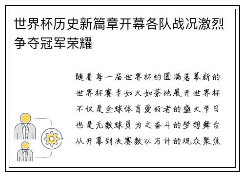 世界杯历史新篇章开幕各队战况激烈争夺冠军荣耀