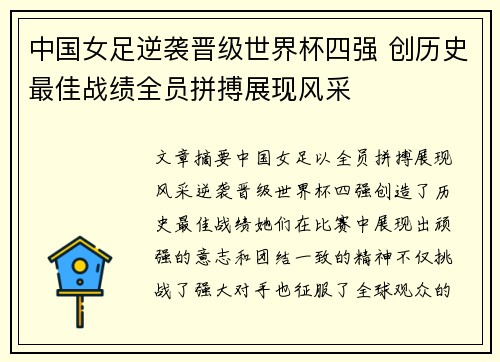 中国女足逆袭晋级世界杯四强 创历史最佳战绩全员拼搏展现风采