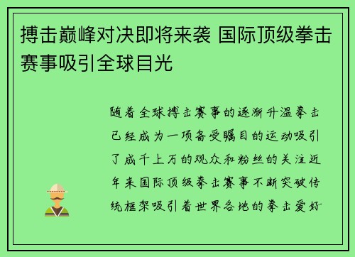 搏击巅峰对决即将来袭 国际顶级拳击赛事吸引全球目光