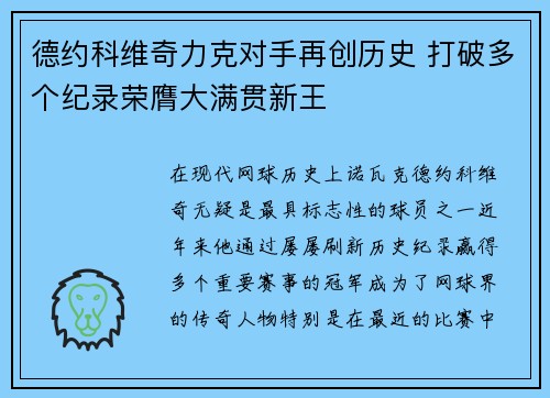 德约科维奇力克对手再创历史 打破多个纪录荣膺大满贯新王