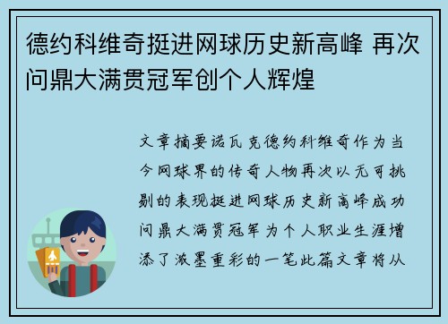 德约科维奇挺进网球历史新高峰 再次问鼎大满贯冠军创个人辉煌