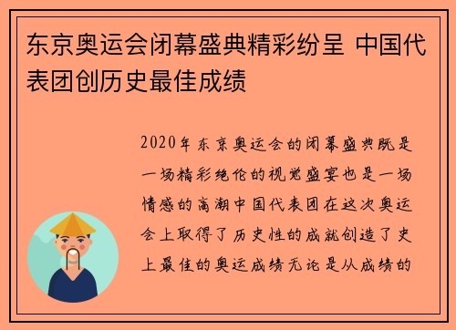 东京奥运会闭幕盛典精彩纷呈 中国代表团创历史最佳成绩