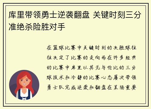 库里带领勇士逆袭翻盘 关键时刻三分准绝杀险胜对手