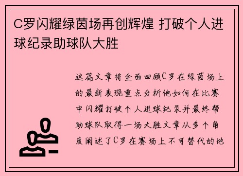 C罗闪耀绿茵场再创辉煌 打破个人进球纪录助球队大胜
