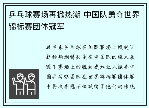 乒乓球赛场再掀热潮 中国队勇夺世界锦标赛团体冠军