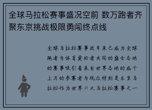 全球马拉松赛事盛况空前 数万跑者齐聚东京挑战极限勇闯终点线