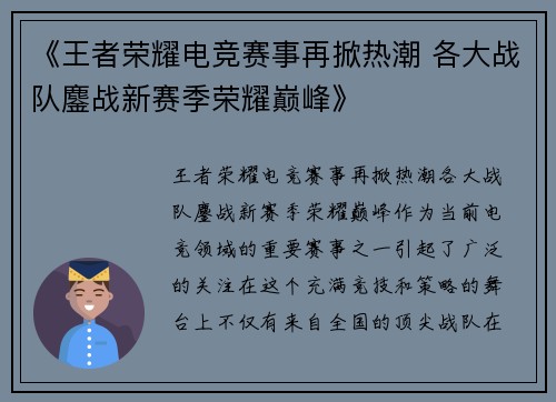 《王者荣耀电竞赛事再掀热潮 各大战队鏖战新赛季荣耀巅峰》