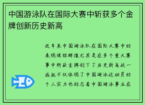 中国游泳队在国际大赛中斩获多个金牌创新历史新高