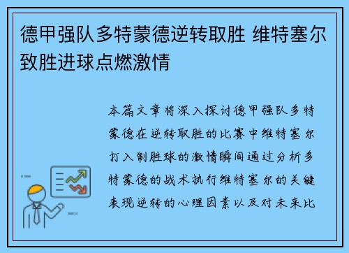 德甲强队多特蒙德逆转取胜 维特塞尔致胜进球点燃激情