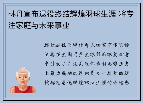 林丹宣布退役终结辉煌羽球生涯 将专注家庭与未来事业