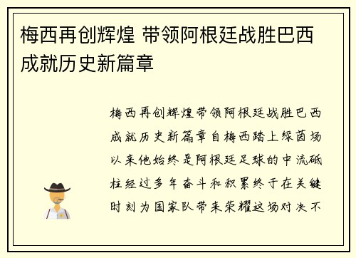 梅西再创辉煌 带领阿根廷战胜巴西 成就历史新篇章
