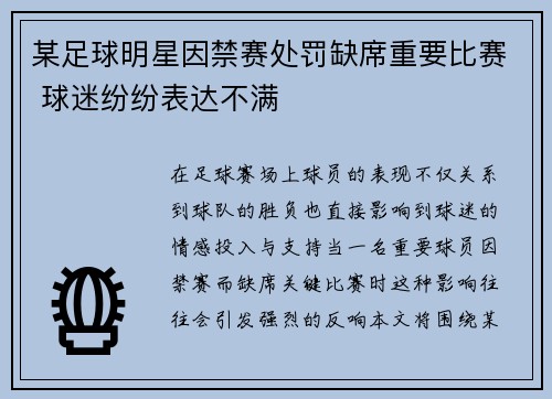 某足球明星因禁赛处罚缺席重要比赛 球迷纷纷表达不满