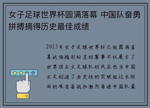 女子足球世界杯圆满落幕 中国队奋勇拼搏摘得历史最佳成绩