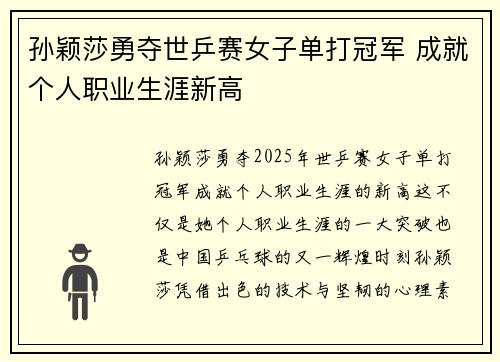 孙颖莎勇夺世乒赛女子单打冠军 成就个人职业生涯新高