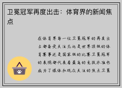 卫冕冠军再度出击：体育界的新闻焦点