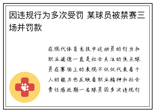 因违规行为多次受罚 某球员被禁赛三场并罚款