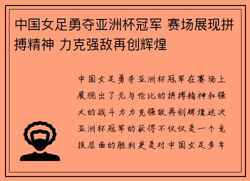 中国女足勇夺亚洲杯冠军 赛场展现拼搏精神 力克强敌再创辉煌