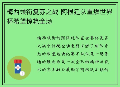 梅西领衔复苏之战 阿根廷队重燃世界杯希望惊艳全场