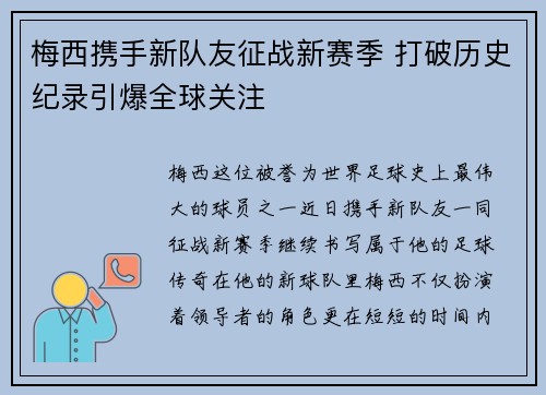 梅西携手新队友征战新赛季 打破历史纪录引爆全球关注