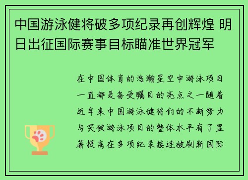 中国游泳健将破多项纪录再创辉煌 明日出征国际赛事目标瞄准世界冠军