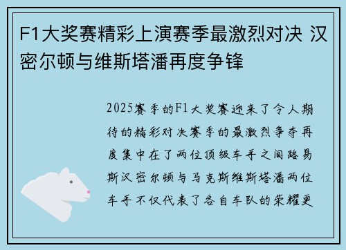 F1大奖赛精彩上演赛季最激烈对决 汉密尔顿与维斯塔潘再度争锋