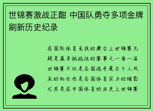 世锦赛激战正酣 中国队勇夺多项金牌刷新历史纪录