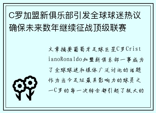 C罗加盟新俱乐部引发全球球迷热议 确保未来数年继续征战顶级联赛