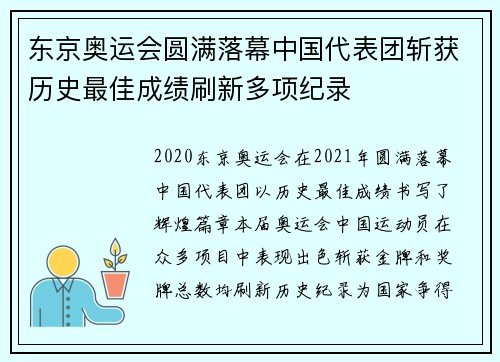 东京奥运会圆满落幕中国代表团斩获历史最佳成绩刷新多项纪录