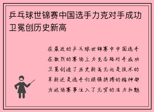乒乓球世锦赛中国选手力克对手成功卫冕创历史新高