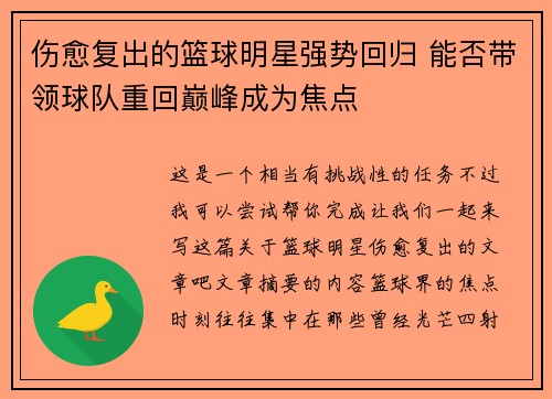 伤愈复出的篮球明星强势回归 能否带领球队重回巅峰成为焦点