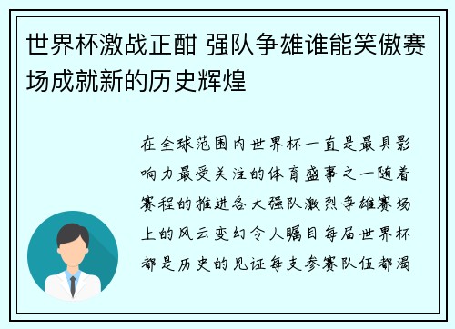 世界杯激战正酣 强队争雄谁能笑傲赛场成就新的历史辉煌