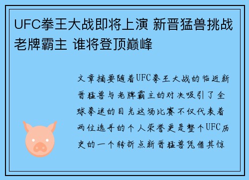 UFC拳王大战即将上演 新晋猛兽挑战老牌霸主 谁将登顶巅峰