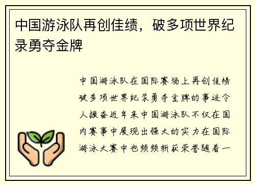 中国游泳队再创佳绩，破多项世界纪录勇夺金牌