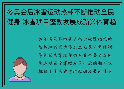 冬奥会后冰雪运动热潮不断推动全民健身 冰雪项目蓬勃发展成新兴体育趋势