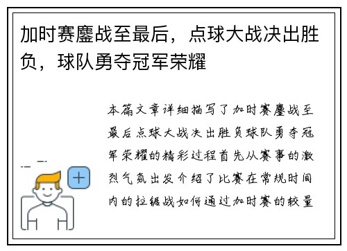 加时赛鏖战至最后，点球大战决出胜负，球队勇夺冠军荣耀