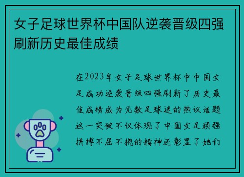 女子足球世界杯中国队逆袭晋级四强刷新历史最佳成绩