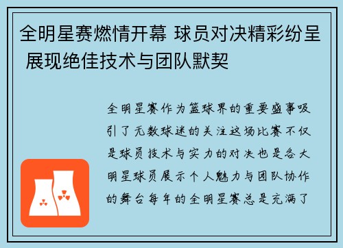 全明星赛燃情开幕 球员对决精彩纷呈 展现绝佳技术与团队默契