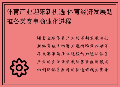 体育产业迎来新机遇 体育经济发展助推各类赛事商业化进程