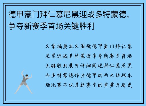 德甲豪门拜仁慕尼黑迎战多特蒙德，争夺新赛季首场关键胜利