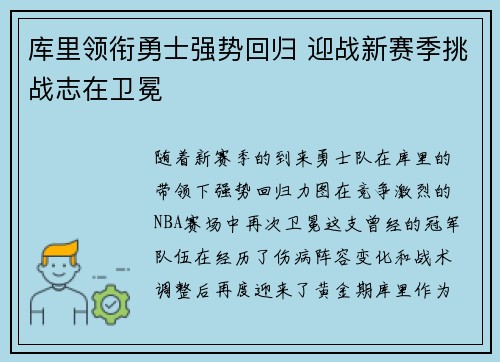 库里领衔勇士强势回归 迎战新赛季挑战志在卫冕