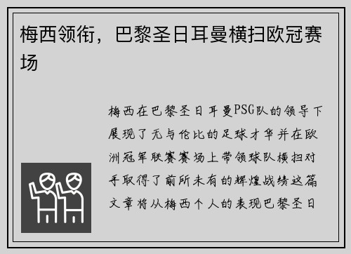 梅西领衔，巴黎圣日耳曼横扫欧冠赛场