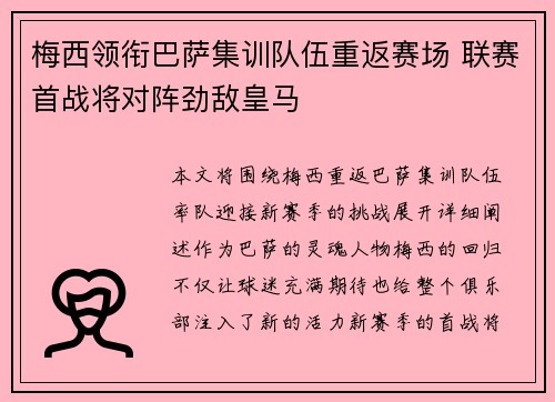 梅西领衔巴萨集训队伍重返赛场 联赛首战将对阵劲敌皇马