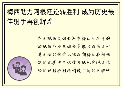 梅西助力阿根廷逆转胜利 成为历史最佳射手再创辉煌