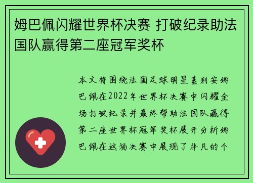 姆巴佩闪耀世界杯决赛 打破纪录助法国队赢得第二座冠军奖杯
