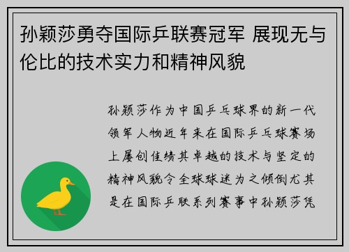 孙颖莎勇夺国际乒联赛冠军 展现无与伦比的技术实力和精神风貌
