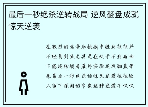 最后一秒绝杀逆转战局 逆风翻盘成就惊天逆袭
