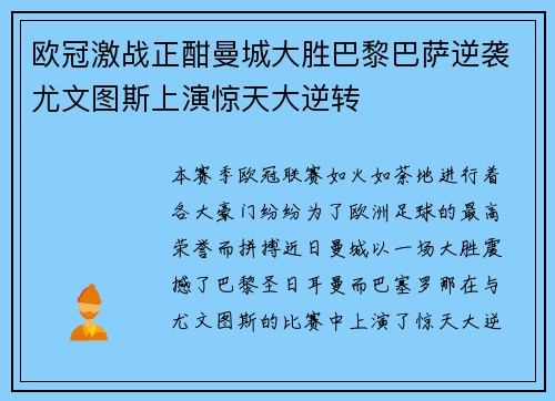 欧冠激战正酣曼城大胜巴黎巴萨逆袭尤文图斯上演惊天大逆转