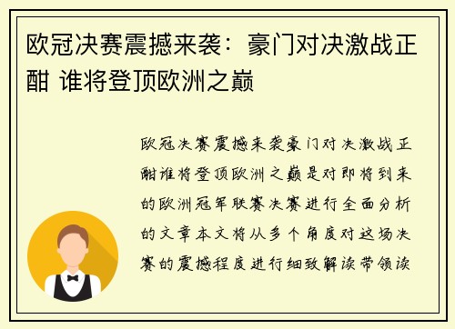 欧冠决赛震撼来袭：豪门对决激战正酣 谁将登顶欧洲之巅