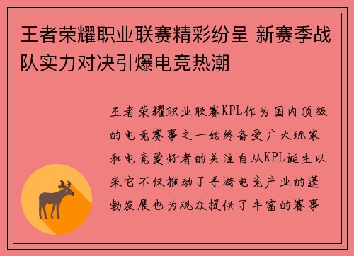 王者荣耀职业联赛精彩纷呈 新赛季战队实力对决引爆电竞热潮