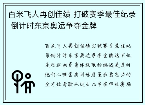 百米飞人再创佳绩 打破赛季最佳纪录 倒计时东京奥运争夺金牌